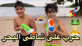 اقوى حرب مسدسات الماء| مغامرات الاطفال