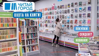 КНИЖНЫЕ ПОКУПКИ ЧИТАЙ ГОРОД 📚 Охота на книги! ✨