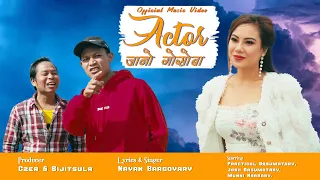 ACTOR JANW GWSWBLA || A NEW BODO OFFICIAL MUSIC VIDEO 2023-24 || NAYAN BARGAYARY ||