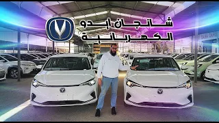 تجربة تفصيلية وشرح كامل عن شانجان ايدو الكهربائية Changan eado ev460