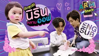 ครั้งแรกในชีวิต! อาร์ม - ออฟ ตัดชุดให้น้องนิริน | ARM SHARE EP.25 [Eng Sub]