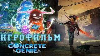 ИГРОФИЛЬМ Concrete Genie (все катсцены, на русском) прохождение без комментариев