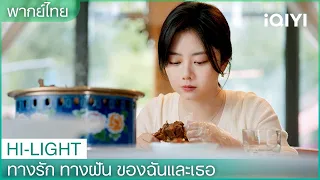 พากย์ไทย：นอกจากเขาฉันก็ไม่เคยชอบคนอื่น | ทางรัก ทางฝัน ของฉันและเธอ EP6 | iQIYI Thailand