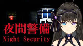 【夜間警備】怖いので帰ってもいいすか？【Vtuber/深月そると】