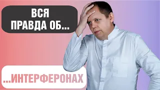 Вся правда об интерфероне...