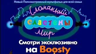 Сластены.Сломанный мир. УЖЕ НА BOOSTY!