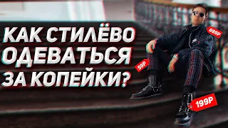 КАК СТИЛЬНО ОДЕВАТЬСЯ ЗА КОПЕЙКИ!? 2 ЛАЙФХАКА