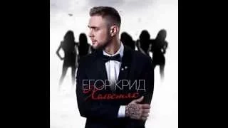 Егор Крид(KREED) - Закрой Глаза (2015) audio