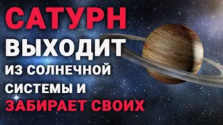 Сатурн выходит из солнечной системы и забирает своих