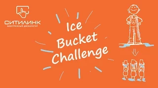 Ситилинк Нижний Новгород. Ice Bucket Challenge