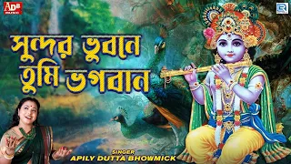 সুন্দর ভুবনে তুমি ভগবান | Sundar Vubone Tumi Vogoban | Devotional Song | Apily Dutta Bhowmick