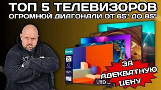 ТОП 5 ТЕЛЕВИЗОРОВ ОГРОМНОЙ ДИАГОНАЛИ ОТ 65 ДО 85 ДЮЙМОВ ЗА ВМЕНЯЕМЫЕ ДЕНЬГИ НА ВЕСНУ-ЛЕТО 2024