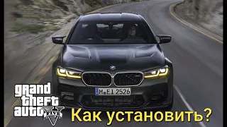 КАК УСТАНОВИТЬ МОД?? НА BMW M5