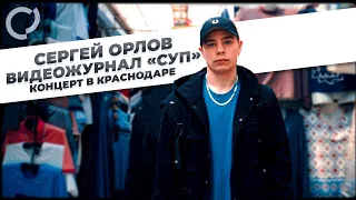 Сергей Орлов, видеожурнал "СУП"  (концерт в Краснодаре)