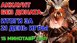 Raid Shadow Legends Аккаунт без доната Итоги за 21 день Игры 15 МИНОТАВР ПАЛ! Raid#