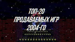 Топ-20 Продаваемых ПК Игр 2004-го Года