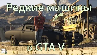 Самые редкие машины в GTA 5 - Топ 5 Авто