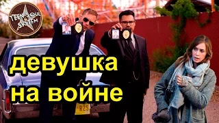 Девушка в поезде / Война Против Всех обзор фильма