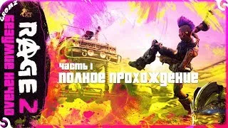 RAGE2 |Полное прохождение| Безумие начало #1