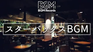 【スターバックスBGM】カフェ ミュージック スタバ - ハッピーモーニング-朝、目覚め、仕事、勉強、そして良い気分のためのポジティブモーニングボサノバジャズ - カフェ気分でしっかり集中