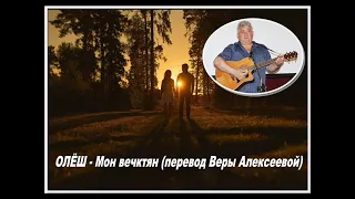 ОЛЁШ - Мон вечктян (перевод Веры Алексеевой)