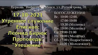 17-10-2021 Утреннее служение. Епископ: Леонид Бирюк. Проповедь: "Утешение".