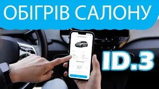 Обігрів салону Volkswagen ID.3 Програма на смартфон Тепловий насос Автономне кондиціонування VW ID3