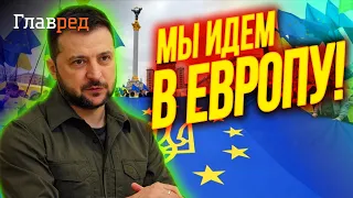 🇺🇦 ЗЕЛЕНСЬКИЙ: Україна – кандидат на вступ до Європейського Союзу!