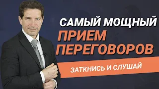 Самый мощный прием переговоров