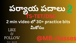 పర్యాయ పదాలు ॥ part 2॥ tstet quick రివిజన్ ॥telugu grammer classes, 1mark must