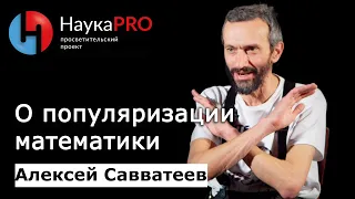 Алексей Савватеев о популяризации математики | Научпоп