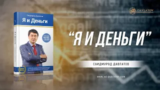 Я и деньги  Саидмурод Давлатов