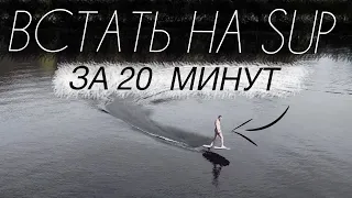 Покорить волну за 20 минут! | Мой первый раз на SUP Board