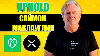 ИНТЕРВЬЮ ДИРЕКТОРА БИРЖИ UPHOLD! UPHOLD РАНЕЕ ЗАЯВЛЯЛА, ЧТО XRP ОТ RIPPLE БУДЕТ СТОИТЬ 1000$