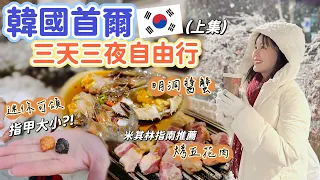 韓國首爾自由行Part 1｜推爆米其林指南的烤五花肉！不夠塞牙縫的超迷你可頌！遇到超浪漫雪景！必逛廣藏市場、聖水洞、漢南洞！首爾一日攻略