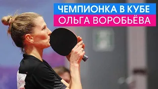 Ольга Воробьёва. Трёхкратная чемпионка России в личном разряде по настольному теннису