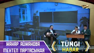 Жанар Айжанова мектеп партасында