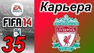 Прохождение FIFA 14 [карьера за Ливерпуль] #35