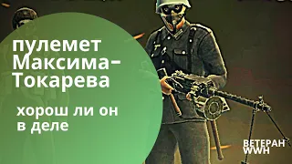 World War Heroеs. Пулемет Максима - Токарева. Хорош ли он в деле?