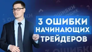 3 самые распространенные ошибки начинающих трейдеров