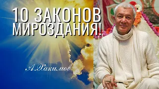 Десять Законов Мироздания! Александр Хакимов