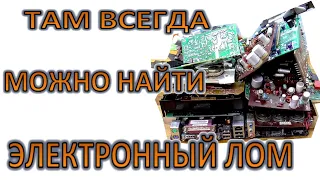 Радиодетали на переработку я часто беру именно там! Там ВСЕГДА есть что взять.