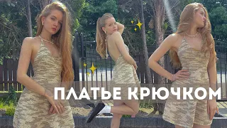 ПЛАТЬЕ КРЮЧКОМ ✨/подходит для новичков 😍