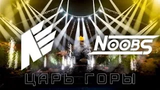 ЦАРЬ ГОРЫ Street 8 VS NOOBS // СТАНДОФФ 2 // STANDOFF 2