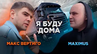 Макс Вертиго, MAXIMUS - Я буду дома