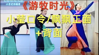 超火《游牧时光》小莹编舞口令分解+ 飘飘正面完整版+裤装背面教学 /Qi Danbu's "Nomadic Time" .Chinese Mongolia Dance.