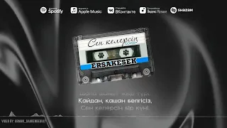 Ersakesek - Сен келерсің (cover)  альбом басқа версия!