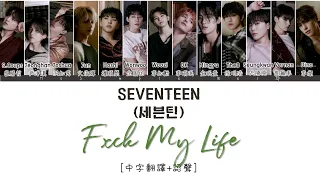 [中字翻譯+認聲] SEVENTEEN (세븐틴) - F*ck My Life 歌詞/가사