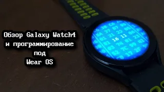 [short.log] - обзор Galaxy Watch4 и программирование под Wear OS