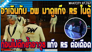 เมื่ออาเฉินกับ DW มาดูแก๊ง RS ในตู้เอ๋อ ก่อนไปดักย้ำอาวุธ แก๊ง RS ต่อเดือด | GTA V | WC2 EP.2167